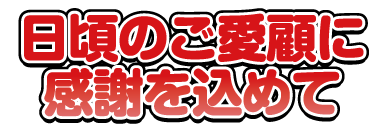 日頃のご愛顧に感謝を込めて